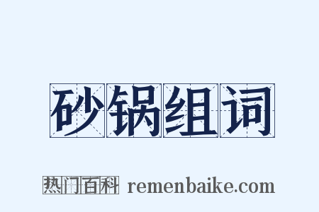 砂锅组词是什么意思的图片